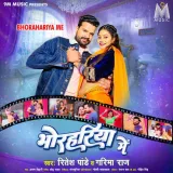 Bhorahariya Me Album