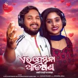 Ae Prema Na Akarsana Album