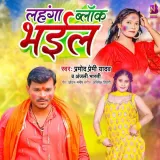 Lahanga Block Bhail Album