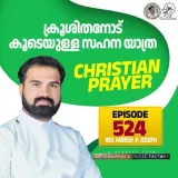 Christian Prayer Episode 524 (Krooshithanodukoodeyulla Sahanayathra)