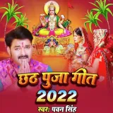 Chhath Puja Geet 2022 Album