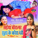 Saiya Bora Par Suta Ke Kora Dhare
 - Ritu Raj