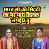 Bharat Ma Ki Meeti Ka Mere Mathe Tilak Lagiytu (HAryanvi Ragani)