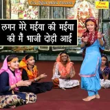 Lagan Mere Maiya Ki Maiya Ki Mai Bhaji Dodhi Aayi