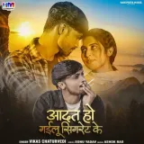 Aadat Ho Gailu Cigaret Ke Album