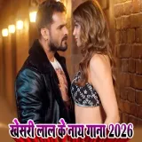 Khesari Lal Ka Naya Gana 2026 - Khesari Lal Yadav Album
