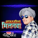 Aaj H Pahila Milnva Album