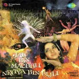 Jal Bin Machhli Nritya Bin Bijli Album