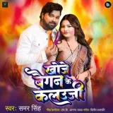 Khoje Baigan Ke Kalauji Album