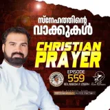 Christian Prayer Episode 559 (Snehathinte Vakkukal) Album