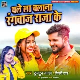 Chalela Chalana Rangbaaz Raja Ke Album