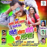 Chhoti Tohara Choti Se Chot Lagata Album