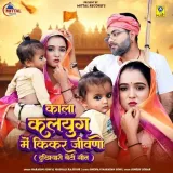 Kala Kalyug Me Kikar Jivano (Dukhiyaari Beti Geet) - Narayan Soni Album