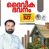 Christian Prayer Episode 527 (Daiveeka Bhavanam)