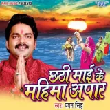 Chhathi Mai Ke Mahima Apar