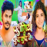 Palangiya Pe Kud Kud Ke - Prabhakar Yadav Album