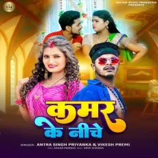 KAMAR KE NICHE - Vikesh Premi, Antra Singh Priyanka MP3 Songs