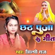 Chhath Puja Ke Geet - Shilpi Raj MP3 Songs