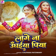 Lage Na Unghaiya Piya - Kalpana Patowary MP3 Songs