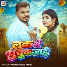 Look Me Puchuk Jai - Pramod Premi Yadav MP3 Songs