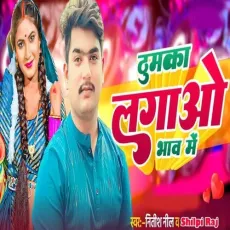 Thumka Lagao Bhaw Me - Nitish Neel - Nitish Neel, Shilpi Raj MP3 Songs