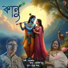 Kanu - Rupankar Bagchi MP3 Songs