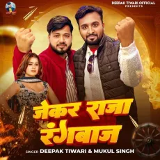 Jekar Raja Rangbaaj - Deepak Tiwari - Deepak Tiwari, Mukul Singh MP3 Songs
