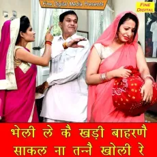 Bheli Le Ke Khadi Baharne Sakal Na Tanne Kholi Re - Kavita MP3 Songs