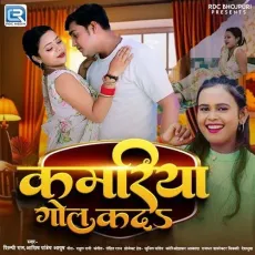 Kamariya Gol Kada - Shilpi Raj, Ashish Pandey Ayush MP3 Songs