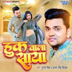 Huk Wala Saya - Gunjan Singh, Antra Singh Priyanka MP3 Songs