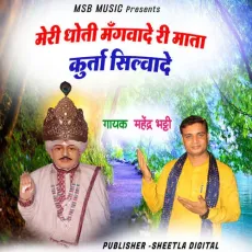 Meri Dhoti Mangwade ri Mata Kurta Silwade - Mahender Bhatti MP3 Songs