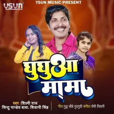 Ghughua Mama - Shilpi Raj, Shivani Singh, Sintu Pandey Baba MP3 Songs