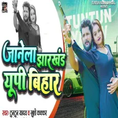 Janela Jharkhand UP Bihar - Tuntun Yadav, Khushi Kakkar MP3 Songs