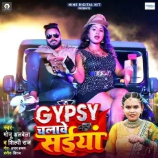 Gypsy Chalave Saiya (feat. Rani) - Monu Albela, Shilpi Raj MP3 Songs