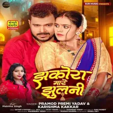 Jhakora Mare Jhulani - Pramod Premi Yadav, Karishma Kakkar MP3 Songs