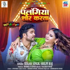 Palangiya Shor Karata - Sugam Singh, Shilpi Raj, Upendra Ujala, Adarsh Singh, Anurag Raja MP3 Songs
