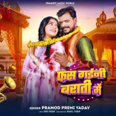Fas Gaini Barati Me - Pramod Premi Yadav MP3 Songs