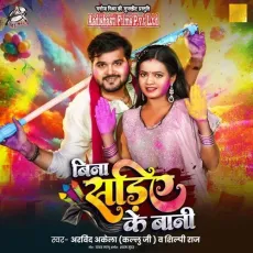 Bina Sadiye Ke Bani - Arvind Akela Kallu Ji, Shilpi Raj MP3 Songs