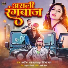Asli Rangbaaz - Arvind Akela Kallu, Shilpi Raj MP3 Songs
