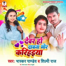 Devar Ho Dabna Mor Karihaiya - Bhaskar Pandey, Shilpi Raj MP3 Songs