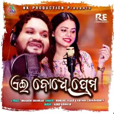 Aei Bodhe Prema - Humane Sagar, Antara Chakraborty MP3 Songs