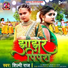 Jhajhar Pipra - Shilpi Raj MP3 Songs
