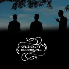 Shahe Do Aalam - Fasalu Mundakkulam, Shibili Kuryedam, Minhaj Kondotty, Sanabil Ayikkarappadi, Ajmal Sanad Ayikkarappadi MP3 Songs