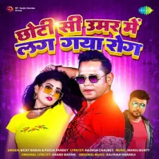 Chhoti Si Umar Mein Lag Gaya Rog - Bicky Babua, Pooja Pandey MP3 Songs