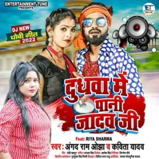 Dudhva Mein Paani Jadhav Ji - Angad Ram Ojha, Kavita Yadav MP3 Songs