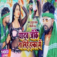 Jado Ji Ke Lihey Jani Halka Me - Tuntun Yadav, Shilpi Raj MP3 Songs