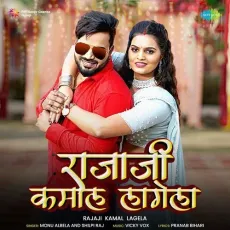 Rajaji Kamal Lagela - Monu Albela, Shilpi Raj, Vicky Vox MP3 Songs