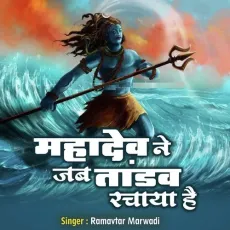 Mahadev Ne Jab Tandav Rachaya Hai - Ramavtar Marwadi MP3 Songs