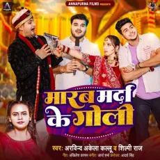 Marab Marda Ke Goli - Arvind Akela Kallu, Shilpi Raj MP3 Songs