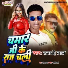 Chamar Ji Ke Raj Chali - Kabadi Lal MP3 Songs